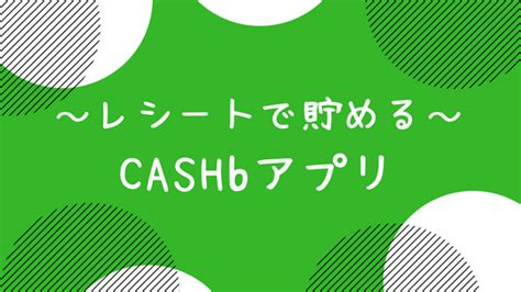 【CASHbアプリの使い方】お買い物レシートをお金 .
